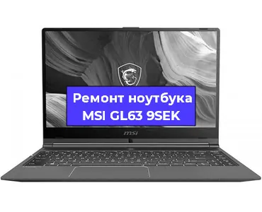 Замена жесткого диска на ноутбуке MSI GL63 9SEK в Санкт-Петербурге